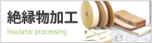 絶縁物加工