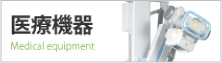 医療機器