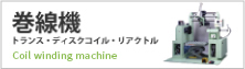 巻線機
