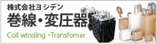 株式会社ヨシデン 巻線・変圧器