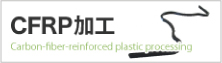 CFRP加工