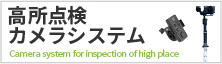 高所点検カメラシステム