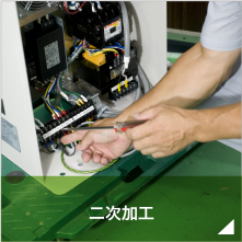 二次加工