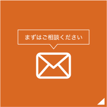 まずはご相談ください　お問い合わせメールはこちら